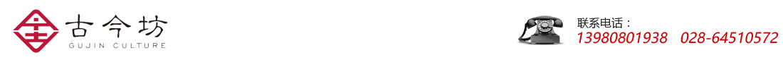 成都古今坊文化傳播有限公司